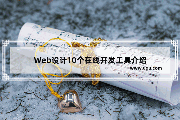 Web设计10个在线开发工具介绍