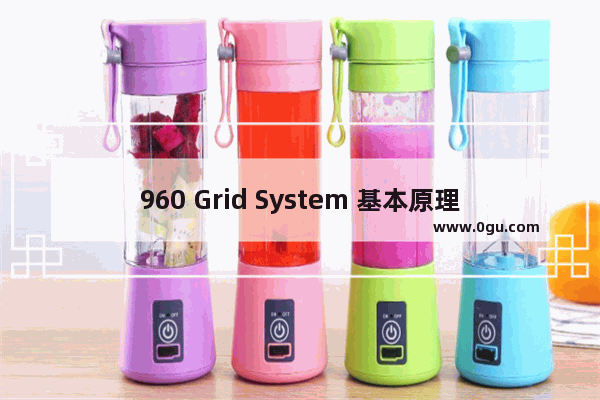 960 Grid System 基本原理及使用方法