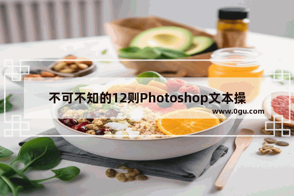 不可不知的12则Photoshop文本操作技巧