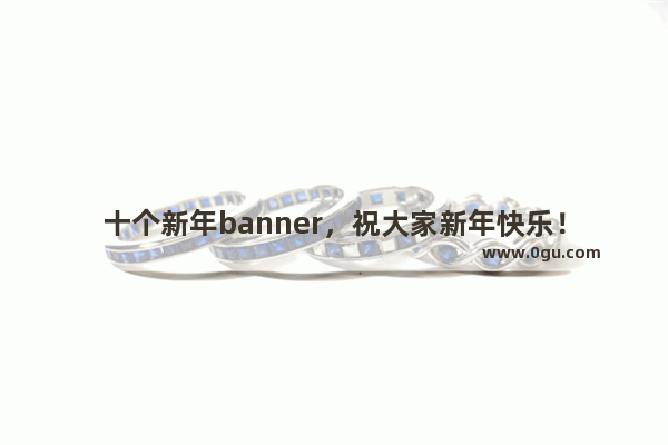 十个新年banner，祝大家新年快乐！