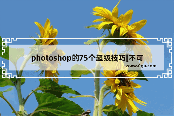 photoshop的75个超级技巧[不可不看]