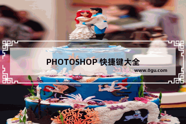 PHOTOSHOP 快捷键大全