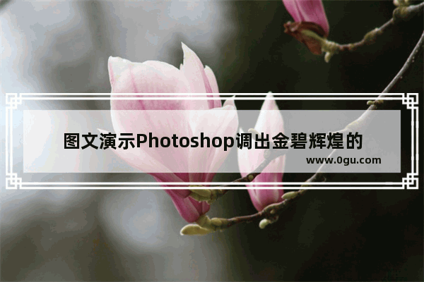 图文演示Photoshop调出金碧辉煌的色彩第1/2页