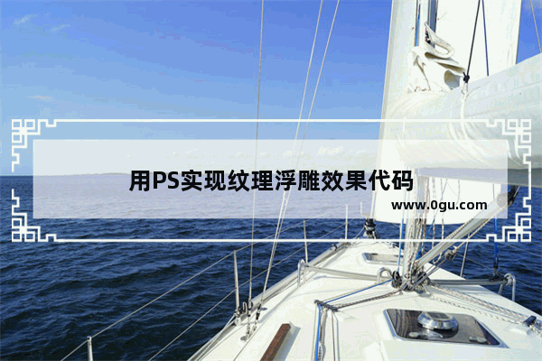 用PS实现纹理浮雕效果代码