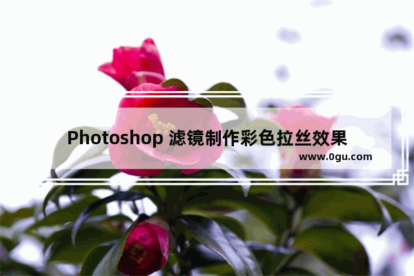 Photoshop 滤镜制作彩色拉丝效果 图文教程