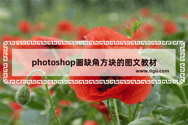 photoshop画缺角方块的图文教材