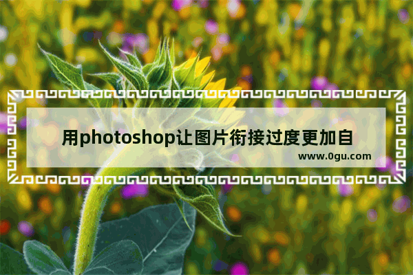 用photoshop让图片衔接过度更加自然 图文教程