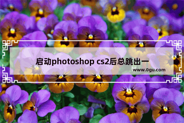 启动photoshop cs2后总跳出一个更新提示的解决方法