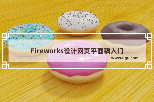 Fireworks设计网页平面稿入门