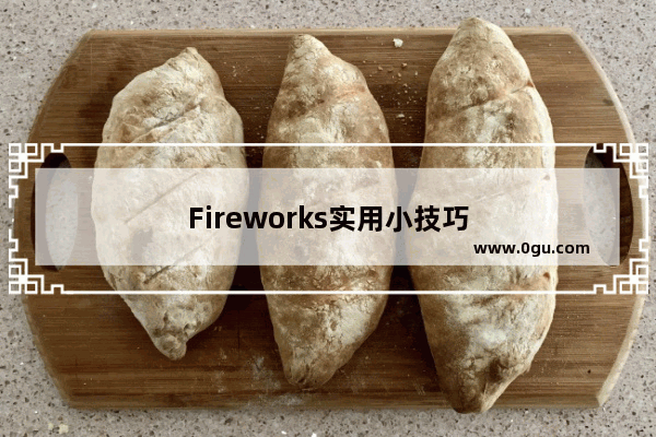 Fireworks实用小技巧