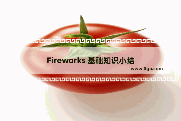 Fireworks 基础知识小结