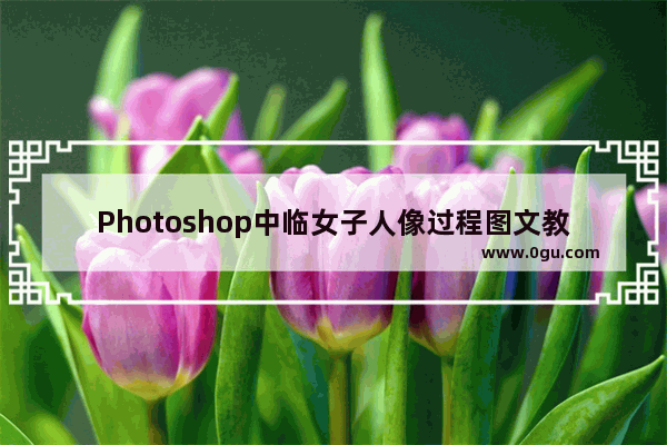 Photoshop中临女子人像过程图文教程