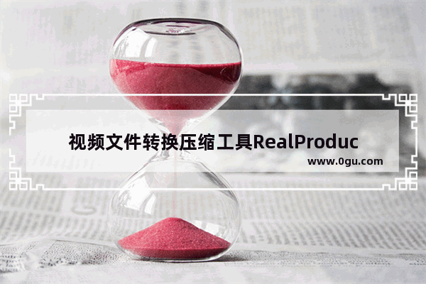 视频文件转换压缩工具RealProducer