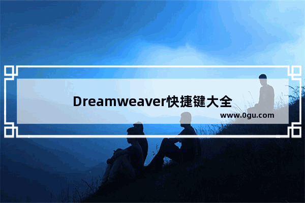 Dreamweaver快捷键大全