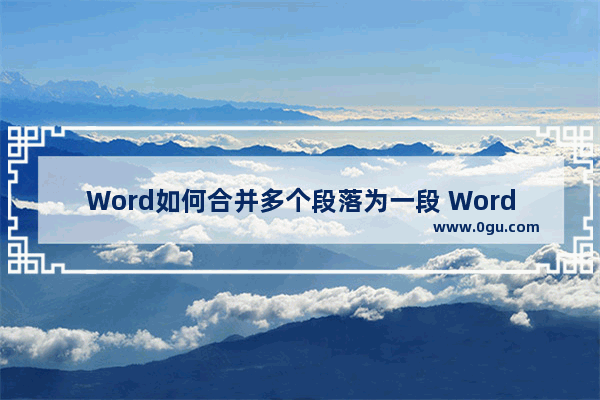 Word如何合并多个段落为一段 Word合并多个段落为一段的方法