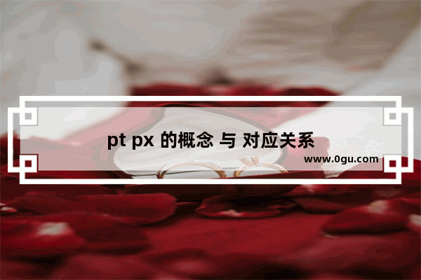 pt px 的概念 与 对应关系