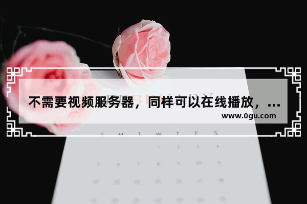 不需要视频服务器，同样可以在线播放，FLV制作方法