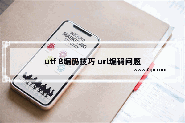 utf 8编码技巧 url编码问题