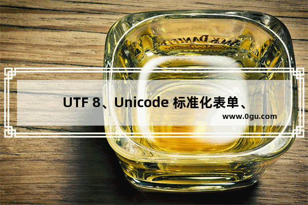 UTF 8、Unicode 标准化表单、BOM