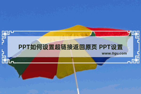 PPT如何设置超链接返回原页 PPT设置超链接返回原页的方法