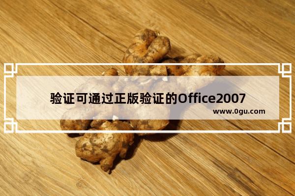 验证可通过正版验证的Office2007最新的两个序列号