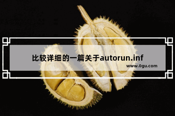 比较详细的一篇关于autorun.inf的讲解