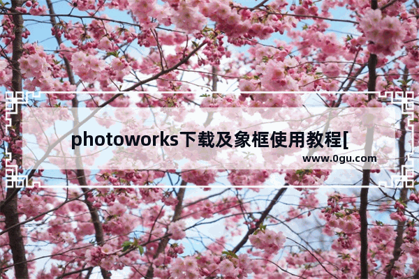 photoworks下载及象框使用教程[图文]