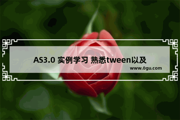 AS3.0 实例学习 熟悉tween以及tweenEvent的运用