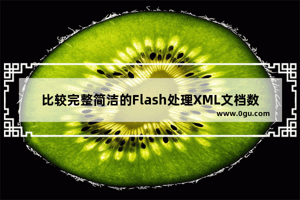 比较完整简洁的Flash处理XML文档数据教程 上篇第1/3页