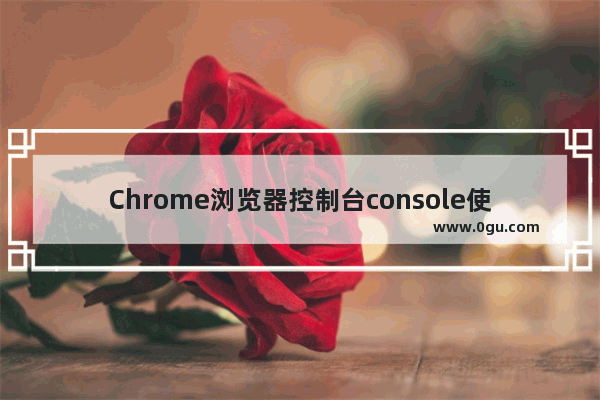 Chrome浏览器控制台console使用详解