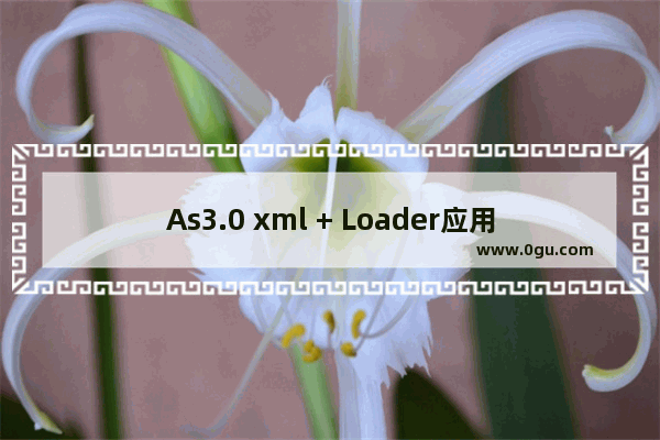 As3.0 xml + Loader应用代码