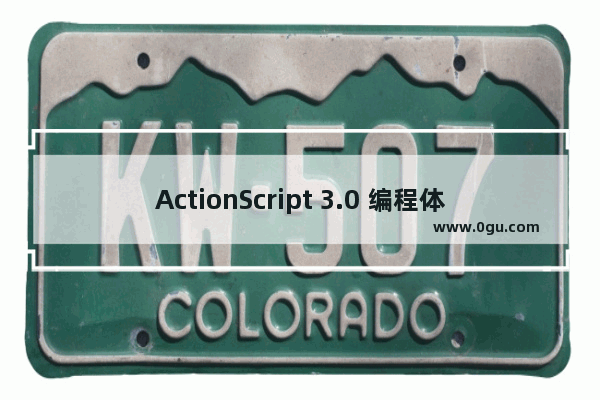 ActionScript 3.0 编程体验