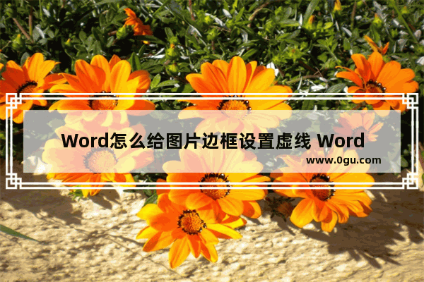 Word怎么给图片边框设置虚线 Word图片边框设置虚线的方法