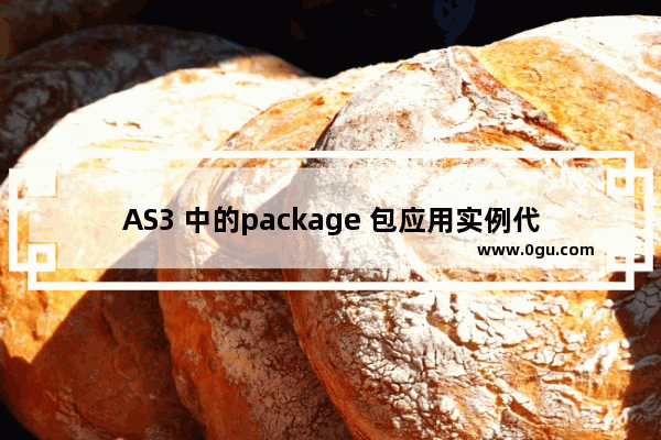 AS3 中的package 包应用实例代码