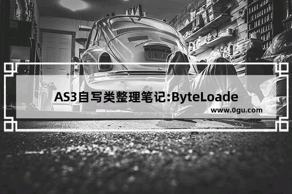 AS3自写类整理笔记:ByteLoader类