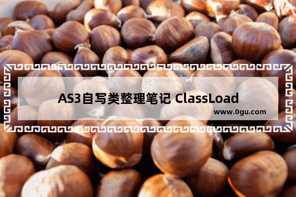 AS3自写类整理笔记 ClassLoader类第1/2页