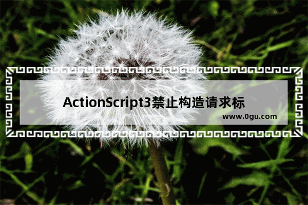 ActionScript3禁止构造请求标头Referer