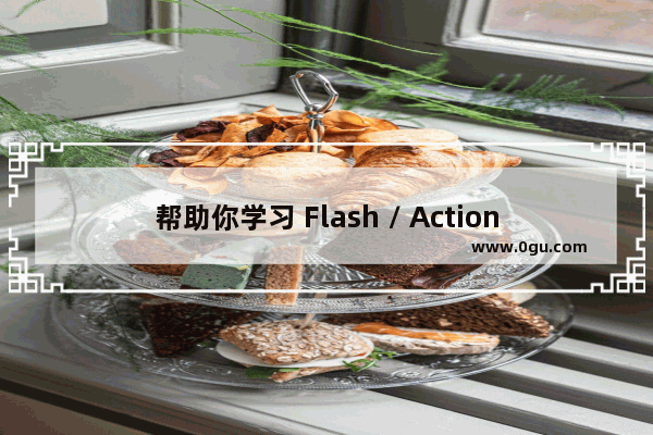 帮助你学习 Flash / ActionScript的12个网站