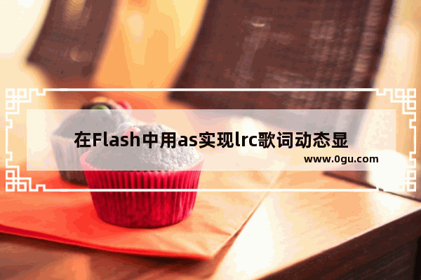 在Flash中用as实现lrc歌词动态显示