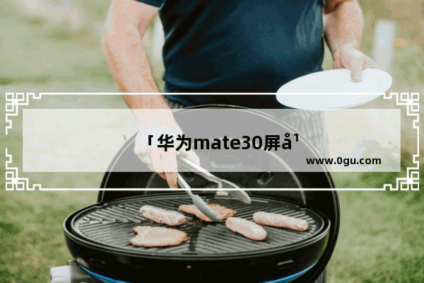 「华为mate30屏幕玻璃碎了多少钱」(华为mate30屏幕玻璃碎了多少钱换)