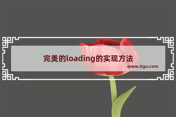 完美的loading的实现方法