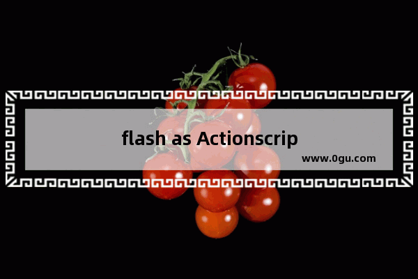 flash as Actionscript中的数组的使用方法