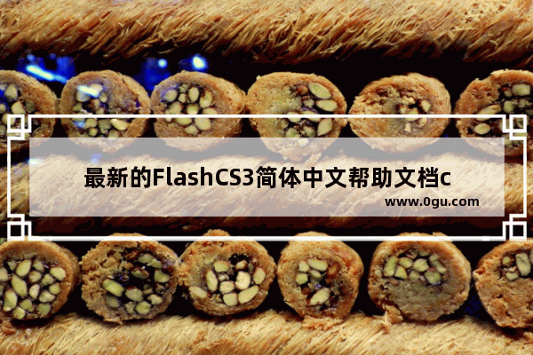 最新的FlashCS3简体中文帮助文档chm提供下载了