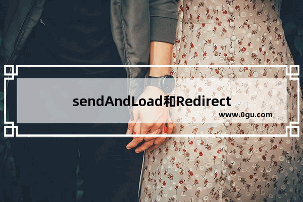 sendAndLoad和Redirect的测试as