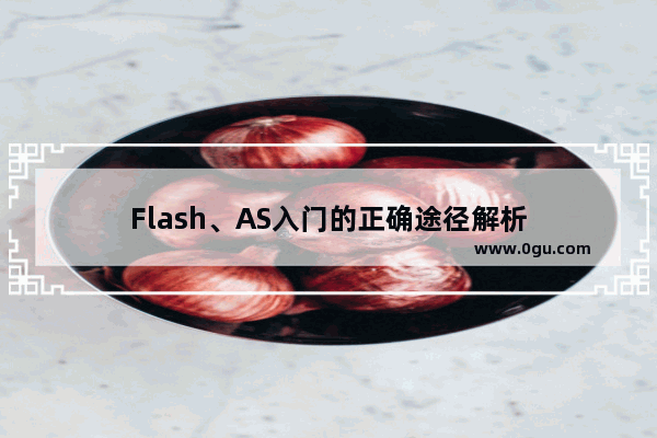 Flash、AS入门的正确途径解析