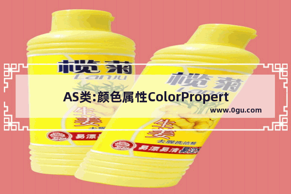 AS类:颜色属性ColorProperty