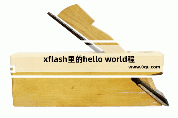 xflash里的hello world程序