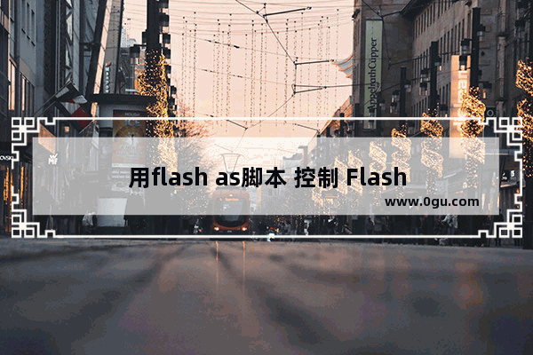 用flash as脚本 控制 Flash中文本框样式的代码