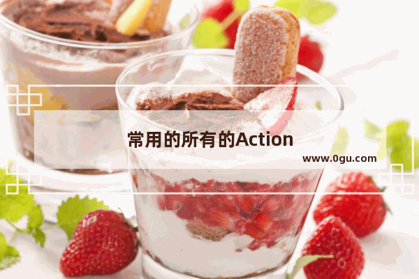 常用的所有的Action