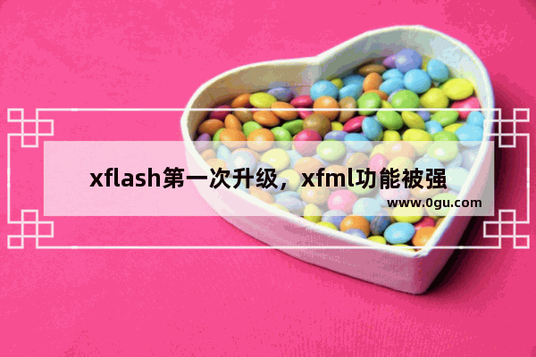 xflash第一次升级，xfml功能被强化